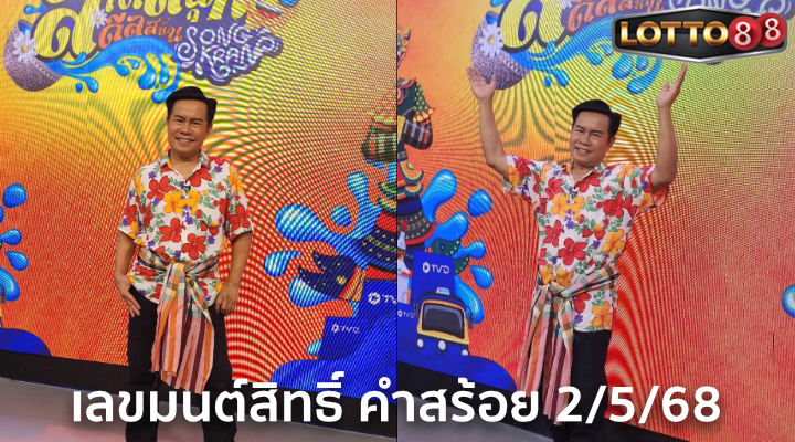 เลขมนต์สิทธิ์ คำสร้อย 2/5/68