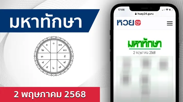 หวยมหาทักษา 2/5/68