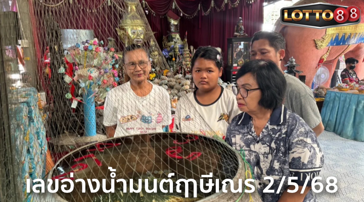 เลขอ่างน้ำมนต์ฤาษีเณร 2/5/68