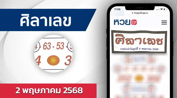 หวยศิลาเลข 2/5/68