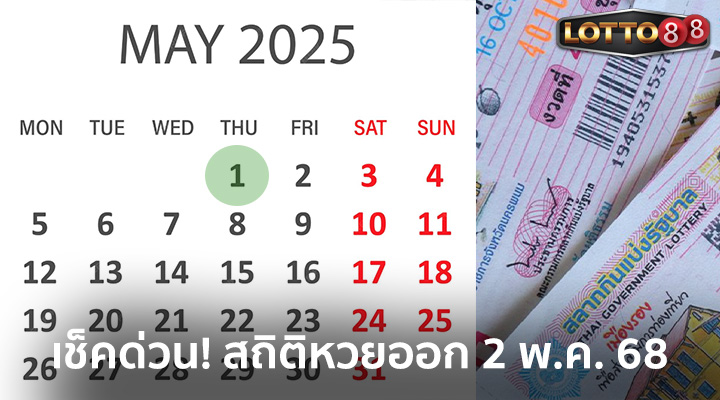 สถิติหวยออก 2 พ.ค. 68