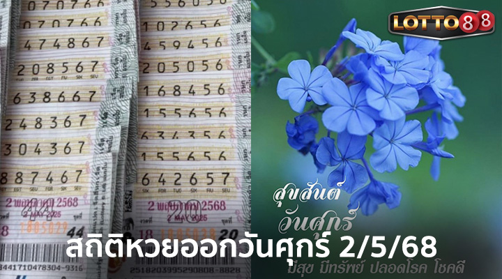 สถิติหวยออกวันศุกร์ 2/5/68