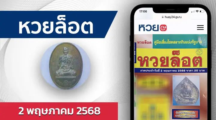 หวยล็อต 2/5/68