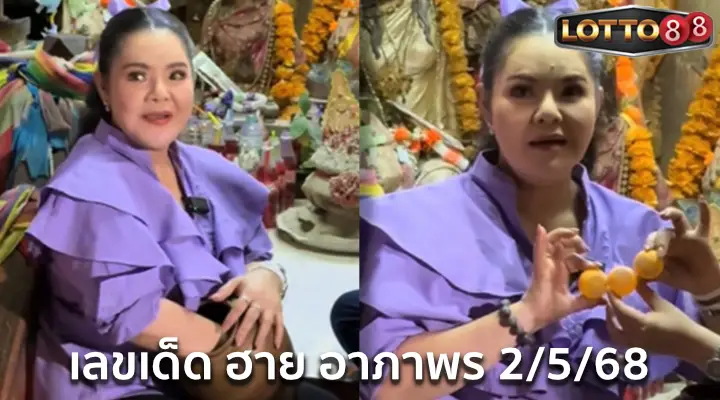 เลขเด็ดฮาย อาภาพร 2/5/68