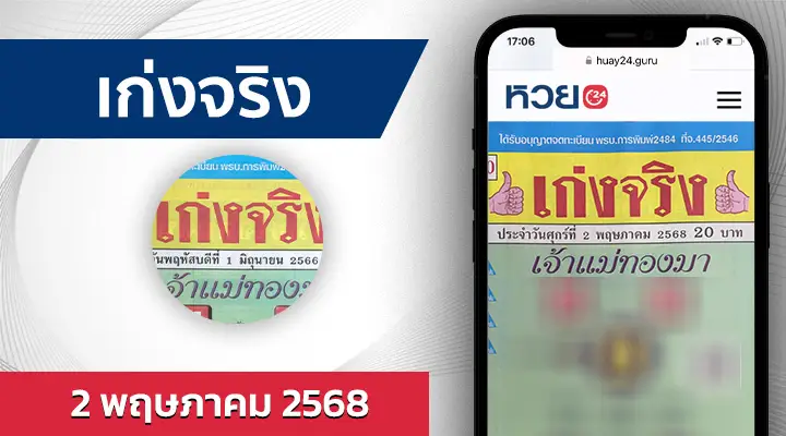 หวยเก่งจริง 2/5/68