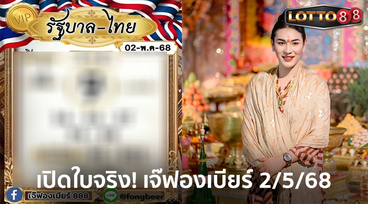 เจ๊ฟองเบียร์ 2/5/68