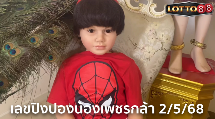 เลขปิงปองน้องเพชรกล้า 2/5/68