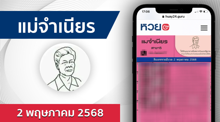 หวยแม่จำเนียร 2/5/68