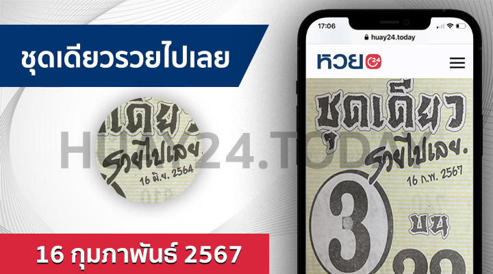 ชุดเดียวรวยไปเลย 16/2/67