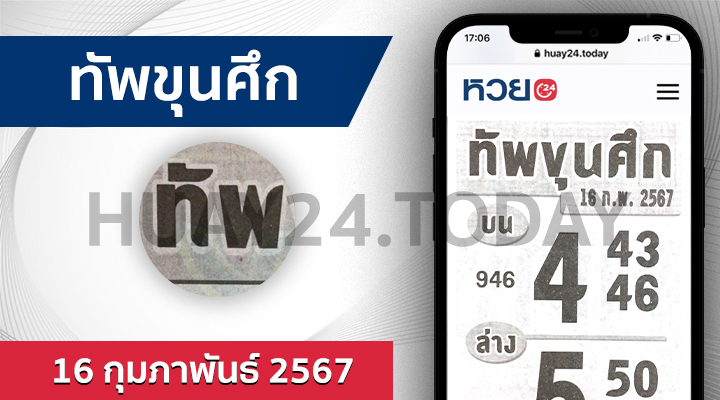 ทัพขุนศึก 16/2/67