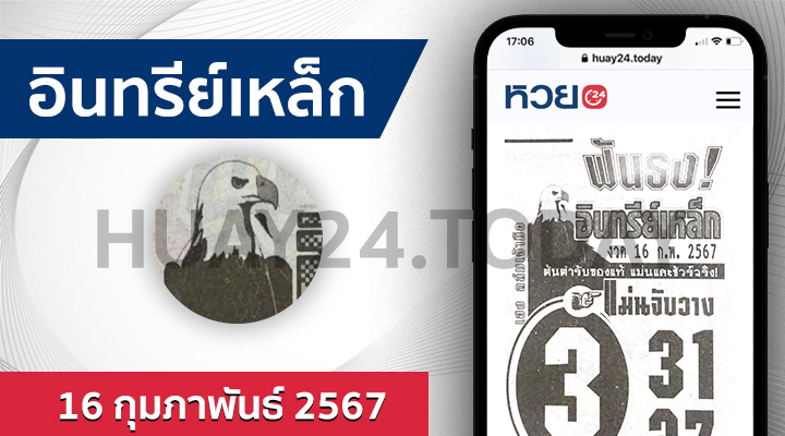 หวยอินทรีย์เหล็ก 16/2/67