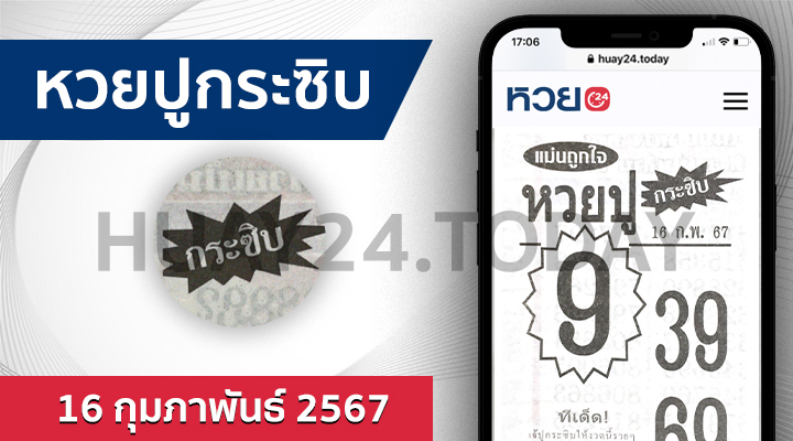 หวยปูกระซิบ 16/2/67