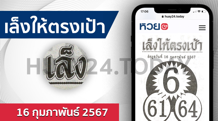 หวยเล็งให้ตรงเป้า 16/2/67