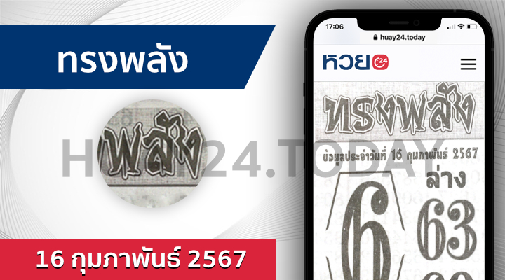 ทรงพลัง 16/2/67