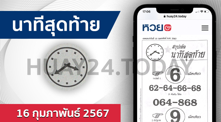 นาทีสุดท้าย 16/2/67