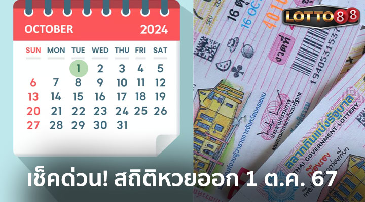 สถิติหวยออก 1 ต.ค. 2567