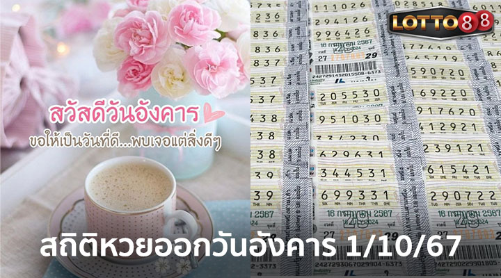 สถิติหวยออกวันอังคาร 1/10/67