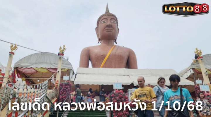 เลขหลวงพ่อสมหวัง 1/10/68