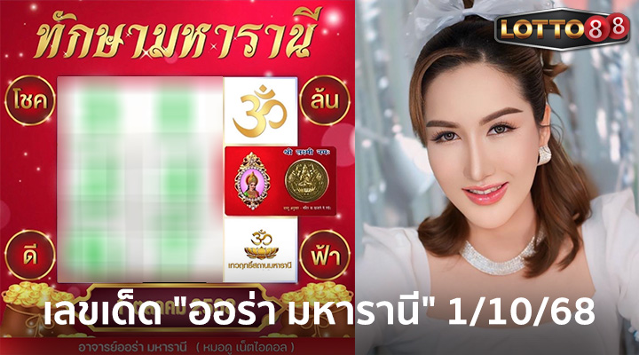 ออร่า มหารานี 1/10/68