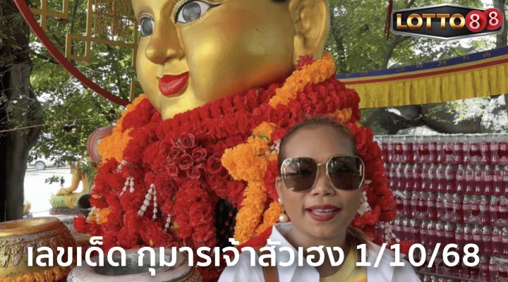 เลขกุมารเจ้าสัวเฮง 1/10/68
