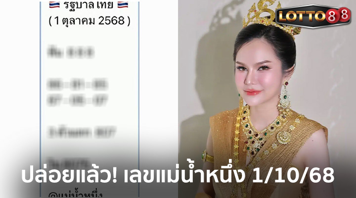 แม่น้ำหนึ่ง 1/10/68