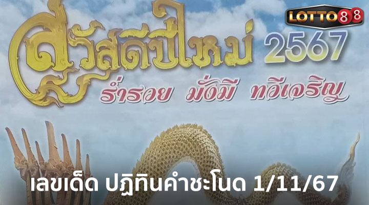 ปฏิทินคำชะโนด 1/11/67