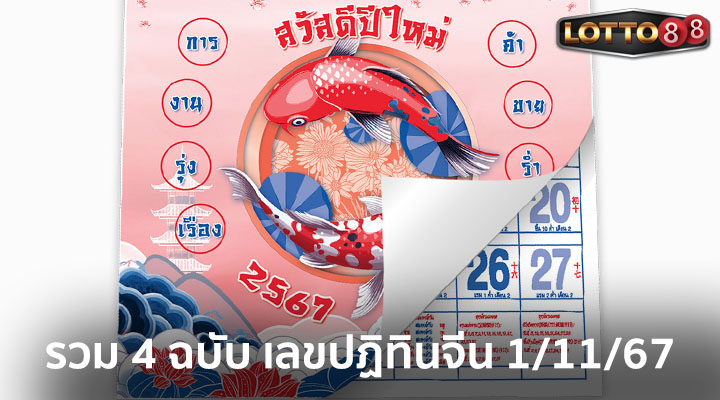 เลขปฏิทินจีน 1/11/67