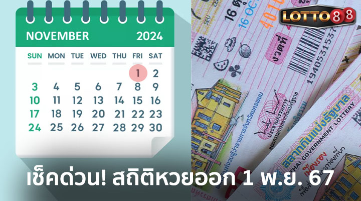 สถิติหวยออก 1 พ.ย. 2567