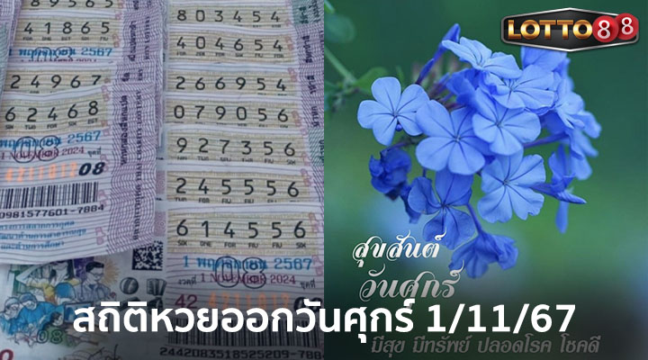 สถิติหวยออกวันศุกร์ 1/11/67