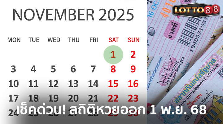 สถิติหวยออก 1/11/68