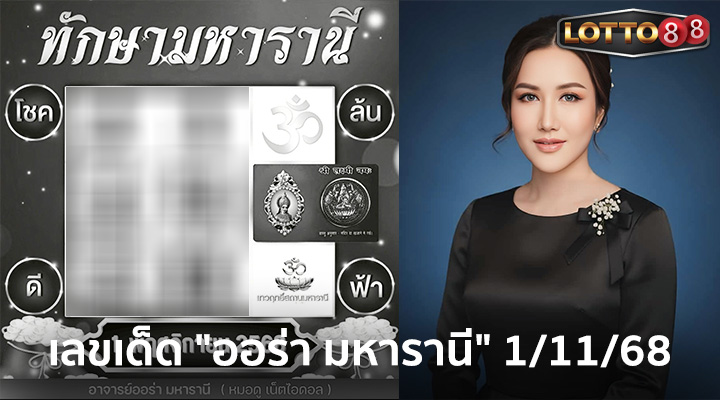 ออร่า มหารานี 1/11/68