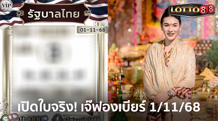 เจ๊ฟองเบียร์ 1/11/68