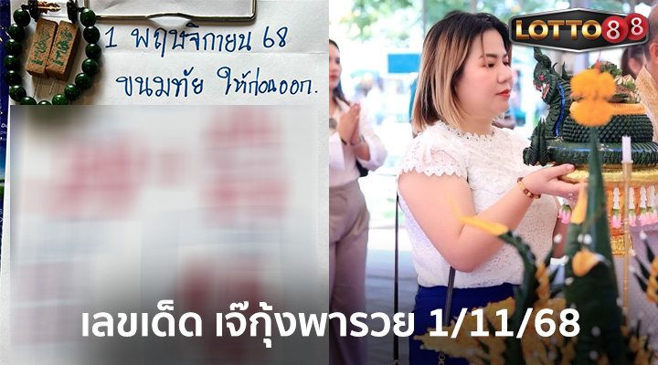 เจ๊กุ้งพารวย 1/11/68