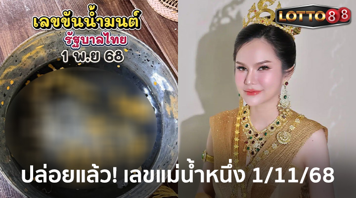 แม่น้ำหนึ่ง 1/11/68