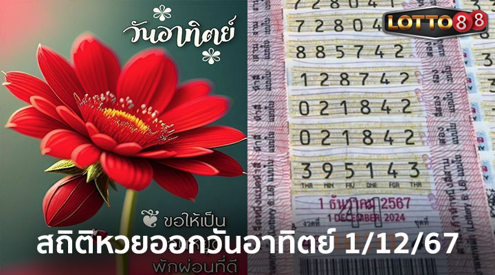 สถิติหวยออกวันอาทิตย์ 1/12/67