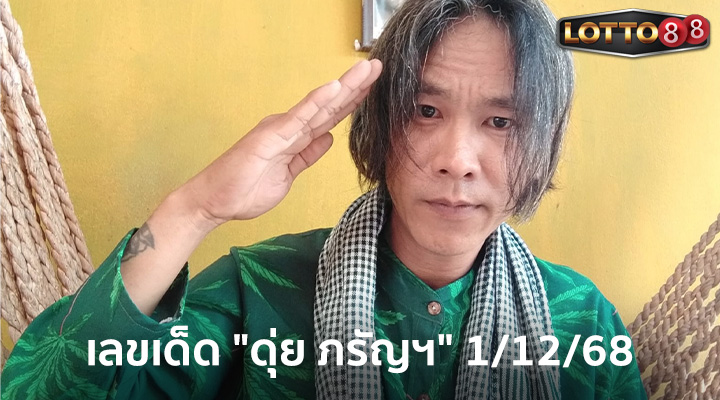 ดุ่ย ภรัญฯ 1/12/68