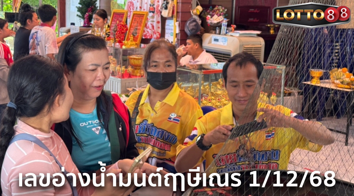 เลขอ่างน้ำมนต์ฤาษีเณร 1/12/68