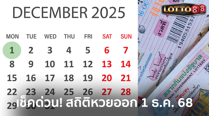 สถิติหวยออก 1 ธ.ค. 68