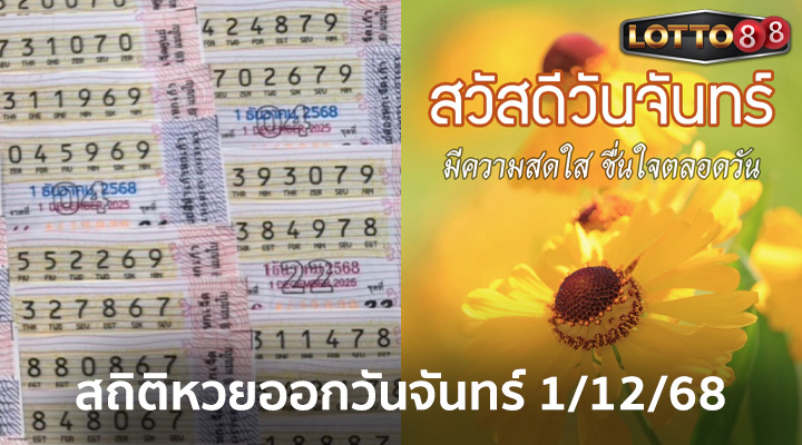 สถิติหวยออกวันจันทร์ 1/12/68