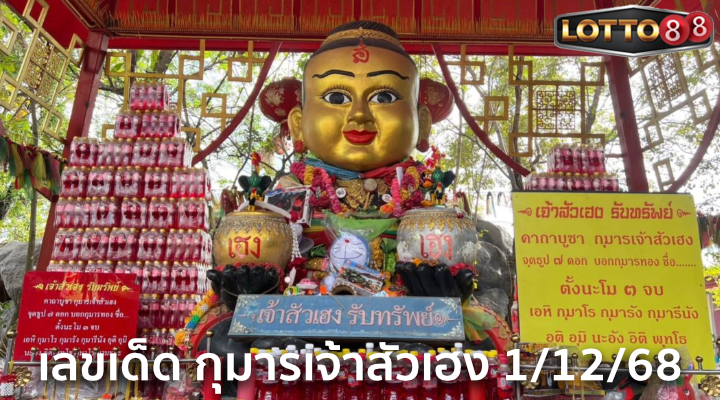 เลขกุมารเจ้าสัวเฮง 1/12/68