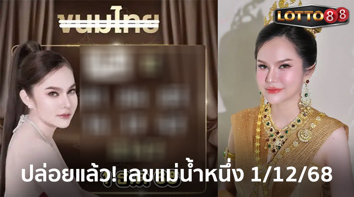 แม่น้ำหนึ่ง 1/12/68