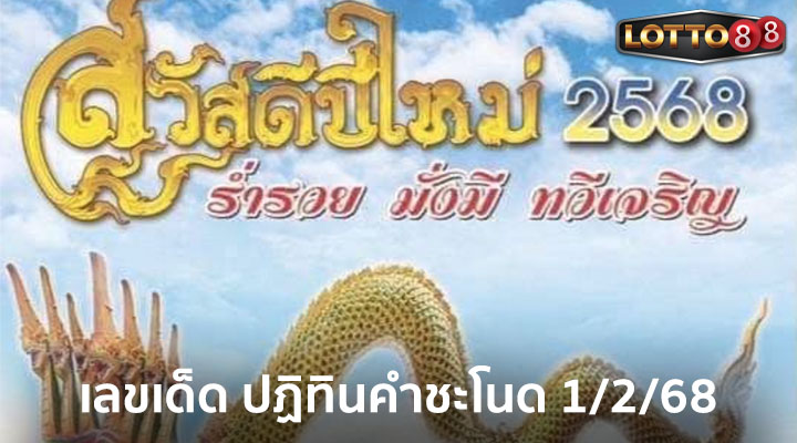 ปฏิทินคำชะโนด 1/2/68