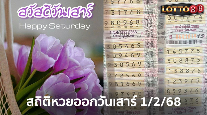 สถิติหวยออกวันเสาร์ 1/2/68