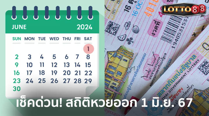 ส่องลุ้น 1/6/67! สถิติหวยออก 1 มิ.ย. ย้อนหลัง 10 ปี พบเลขดังออกเพียบ