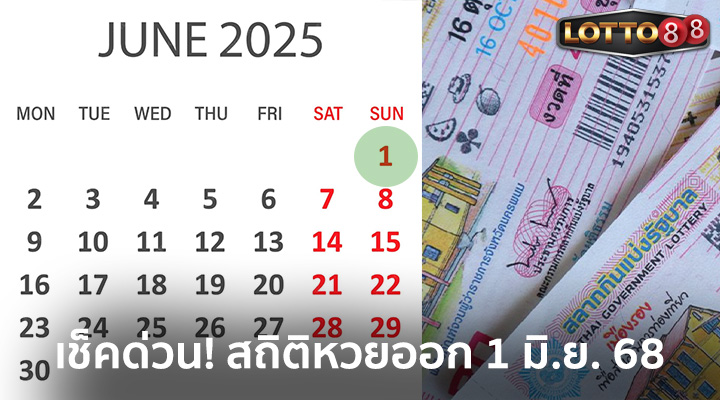 สถิติหวยออก 1 มิ.ย. 68