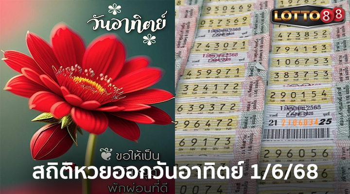 สถิติหวยออกวันอาทิตย์ 1/6/68