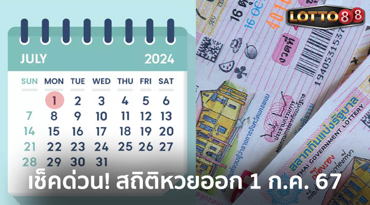 สถิติหวยออก 1 ก.ค. 67