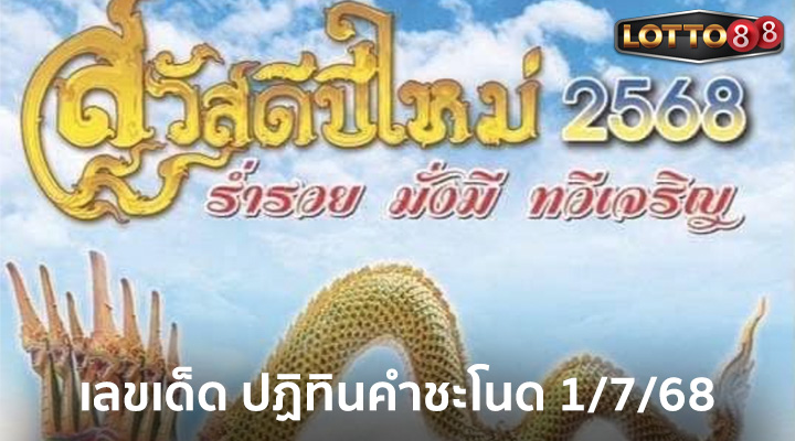 ปฏิทินคำชะโนด 1/7/68