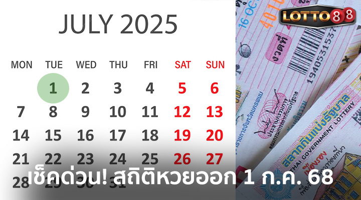 ถิติหวยออก 1 ก.ค. 68