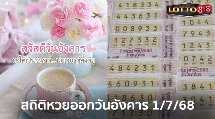สถิติหวยออกวันอังคาร 1/7/68